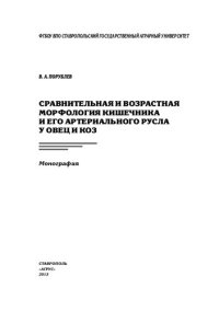 cover of the book Сравнительная и возрастная морфология кишечника и его артериального русла у овец и коз: монография