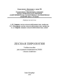 cover of the book Лесная пирология: учебное пособие для студентов специальности 250001 «Лесное хозяйство»