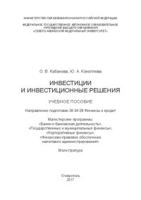 cover of the book Инвестиции и инвестиционные решения: учебное пособие. Направление подготовки 38.04.08 Финансы и кредит. Магистерские программы: «Банки и банковская деятельность», «Государственные и муниципальные финансы», «Корпоративные финансы», «Финансово-правовое обес