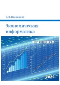 cover of the book Экономическая информатика: практикум