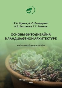 cover of the book Основы фитодизайна в ландшафтной архитектуре: Учебно-методическое пособие