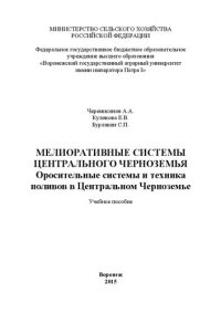 cover of the book Мелиоративные системы Центрального Черноземья. Оросительные системы и техника поливов в Центральном Черноземье: Учебное пособие