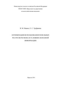 cover of the book Оптимизация использования земельных ресурсов региона в условиях неполной информации: монография