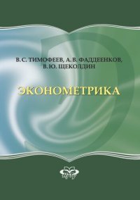 cover of the book Эконометрика: учебник