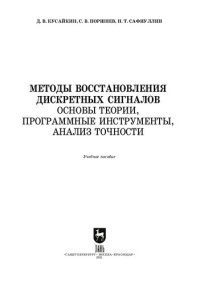 cover of the book Методы восстановления дискретных сигналов. Основы теории, программные инструменты, анализ точности: учебное пособие для вузов