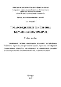 cover of the book Товароведение и экспертиза керамических товаров: учебное пособие