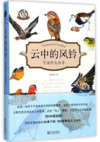 cover of the book 云中的风铃：宁波野鸟传奇