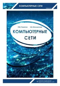 cover of the book Компьютерные сети: учебное пособие