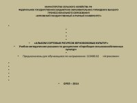 cover of the book Альбом сортовых ресурсов зернобобовых культур. Учебно-методические указания по дисциплине «Апробация сельскохозяйственных культур»