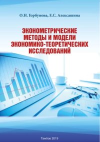 cover of the book Эконометрические методы и модели экономико-теоретических исследований: Учебно-методическое пособие