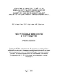 cover of the book Прогрессивные технологии в скотоводстве