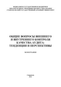 cover of the book Общие вопросы внешнего и внутреннего контроля качества аудита: монография