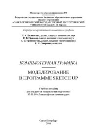 cover of the book Компьютерная графика. Моделирование в программе Sketch Up: учебное пособие