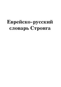 cover of the book Еврейско-русский словарь Стронга