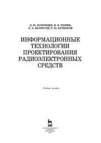 cover of the book Информационные технологии проектирования радиоэлектронных средств