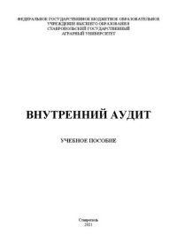 cover of the book Внутренний аудит: учеб. пособие для магистрантов направления 38.04.01 «Экономика» профиль «Аудит и финансовый консалтинг»