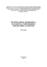 cover of the book Региональная экономика: парадигма современных финансовых аспектов