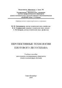 cover of the book Перспективные технологии плотового лесосплава: учебное пособие