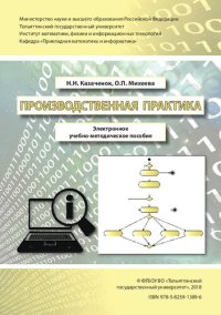 cover of the book Производственная практика: Электронное учебно-методическое пособие