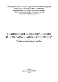 cover of the book Технология проектирования в программе Adobe Photoshop: учебно-методическое пособие