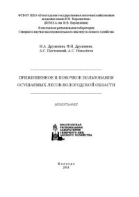 cover of the book Прижизненное и побочное пользования осушаемых лесов Вологодской области: Монография