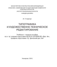 cover of the book Типографика и художественно-техническое редактирование: учебное наглядное пособие по направлению подготовки 54.03.01 (072500.62) «Дизайн», профиль «Графический дизайн», квалификация (степень) выпускника «бакалавр»