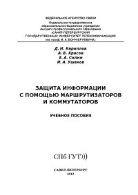 cover of the book Защита информации с помощью маршрутизаторов и коммутаторов: учебное пособие