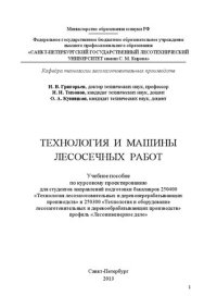 cover of the book Технология и машины лесосечных работ: учебное пособие по курсовому проектированию