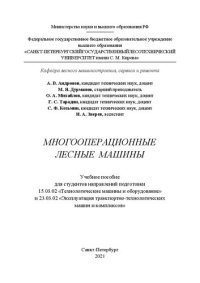 cover of the book Многооперационные лесные машины: Учебное пособие для студентов направлений подготовки 15.03.02 «Технологические машины и оборудование» и 23.03.02 «Эксплуатация транспортно технологических машин и комплексов»