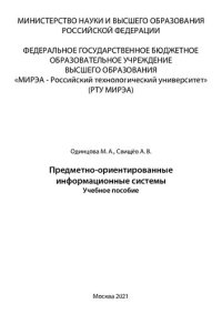 cover of the book Предметно-ориентированные информационные системы: Учебное пособие