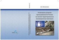 cover of the book Устойчивое развитие промышленности России на основе территориальных инновационных кластеров: монография