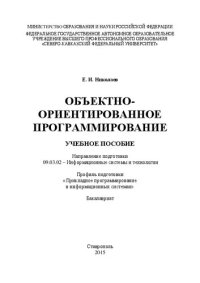 cover of the book Объектно-ориентированное программирование: учебное пособие. Направление подготовки 09.03.02 – Информационные системы и технологии. Профиль подготовки «Прикладное программирование в информационных системах». Бакалавриат