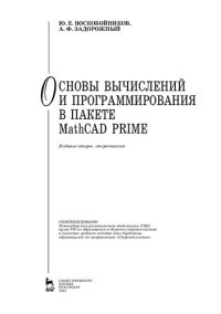 cover of the book Основы вычислений и программирования в пакете MathCAD PRIME