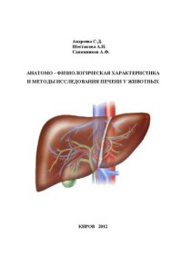 cover of the book Анатомо-физиологическая характеристика и методы исследования печени у животных: учебно-методическое пособие