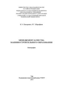 cover of the book Менеджмент качества машиностроительного образования