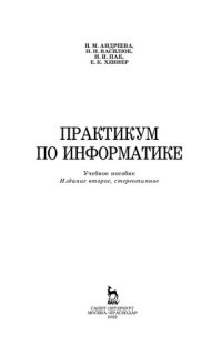 cover of the book Практикум по информатике: учебное пособие