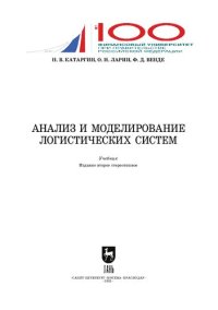 cover of the book Анализ и моделирование логистических систем