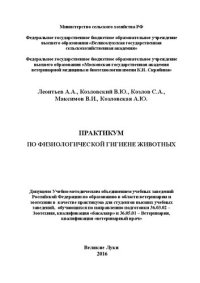 cover of the book Практикум по физиологической гигиене животных