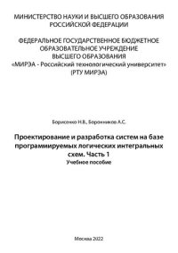 cover of the book Проектирование и разработка систем на базе программируемых логических интегральных схем. Часть 1: Учебное пособие