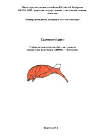 cover of the book Скотоводство: учебно-методическое пособие