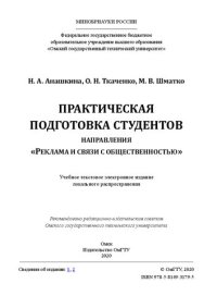 cover of the book Практическая подготовка студентов направления «Реклама и связи с общественностью»: учебное пособие