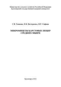 cover of the book Микромицеты карстовых пещер Средней Сибири