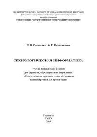 cover of the book Технологическая информатика: Учебно-методическое пособие