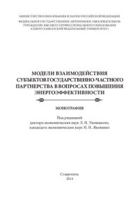 cover of the book Модели взаимодействия субъектов государственно-частного партнерства в вопросах повышения энергоэффективности: Монография