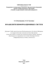 cover of the book Юзабилити информационных систем: учеб. пособие