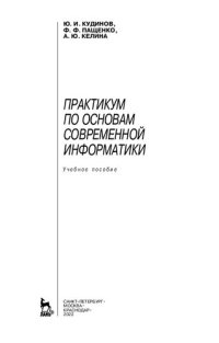 cover of the book Практикум по основам современной информатики