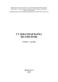 cover of the book Сульфатная варка целлюлозы: Учебное пособие