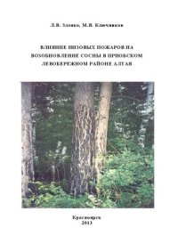 cover of the book Влияние низовых пожаров на возобновление сосны в Приобском левобережном районе Алтая: монография