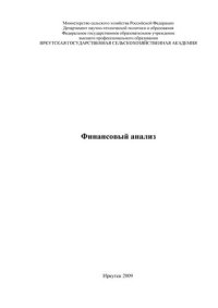 cover of the book Финансовый анализ: учеб. пособие для вузов