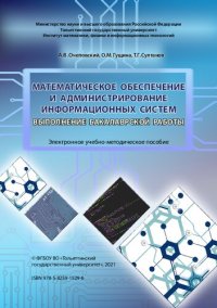 cover of the book Математическое обеспечение и администрирование информационных систем. Выполнение бакалаврской работы: электрон. учеб.-метод. пособие